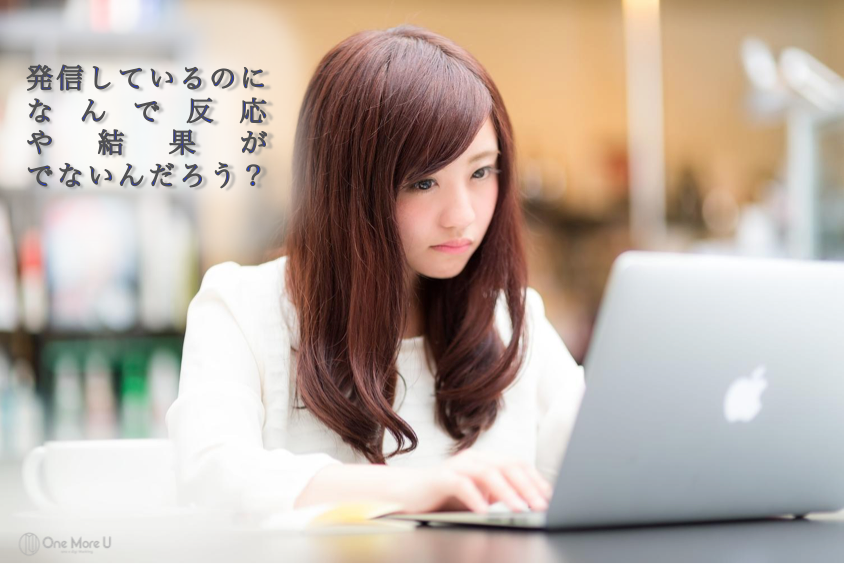 ブログ等を発信しているのに反応や結果がでない人へ