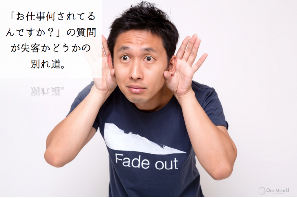 「お仕事何されてるんですか?」の質問が失客かどうかの別れ道。