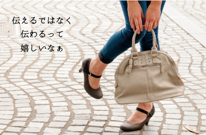 伝えるではなく 伝わるって 嬉しいなぁ