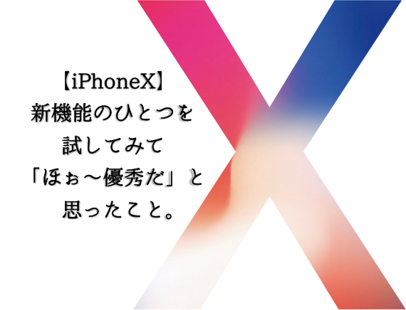 iPhoneXの顔認証