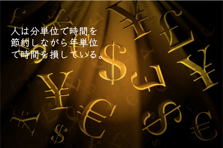 人は分単位で時間を節約しながら年単位で時間を損している。