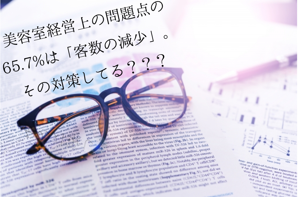 美容室経営上の問題点の65.7%は「客数の減少」