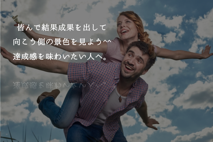 皆んで結果成果を出して 向こう側の景色を見よう^^ 達成感を味わいたい人へ。