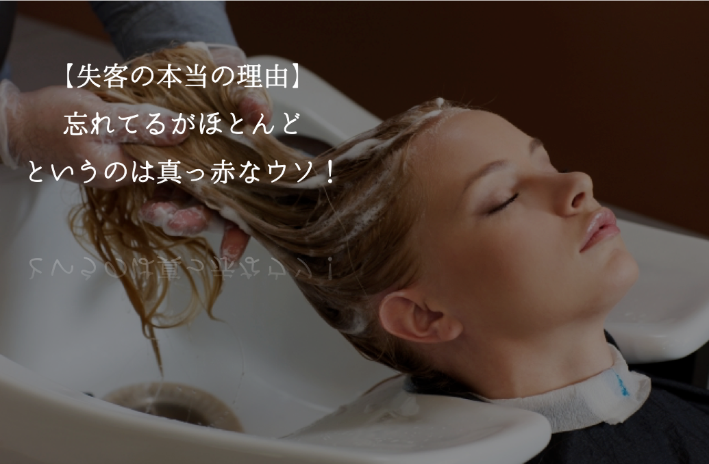 【失客の本当の理由】 忘れてるがほとんど というのは真っ赤なウソ!