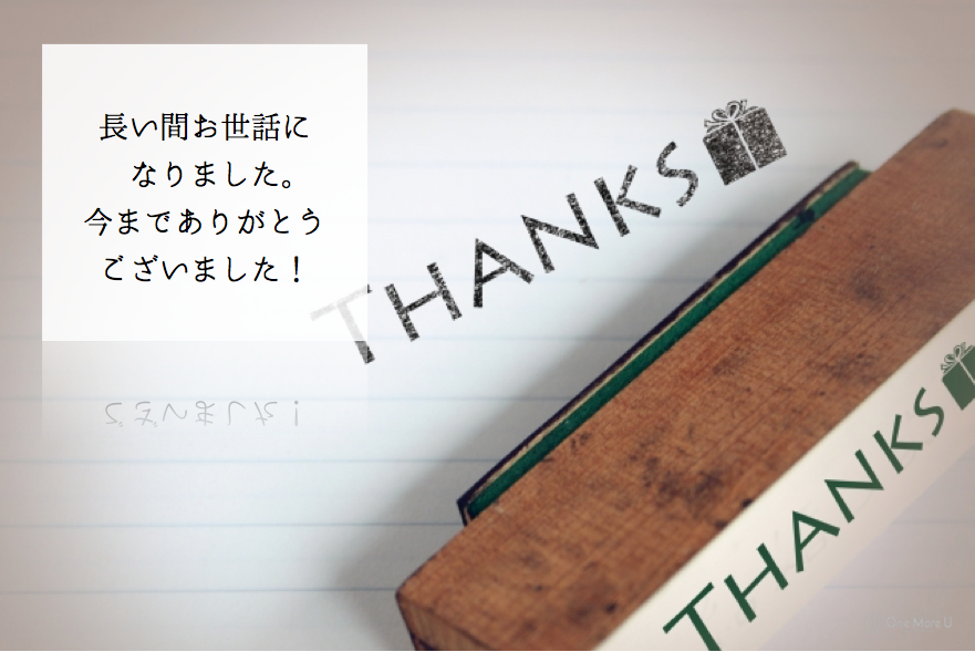 長い間お世話になりました 今までありがとうございました 美容室コンサルタントが集客 売上問題を最短解決 アナデジ