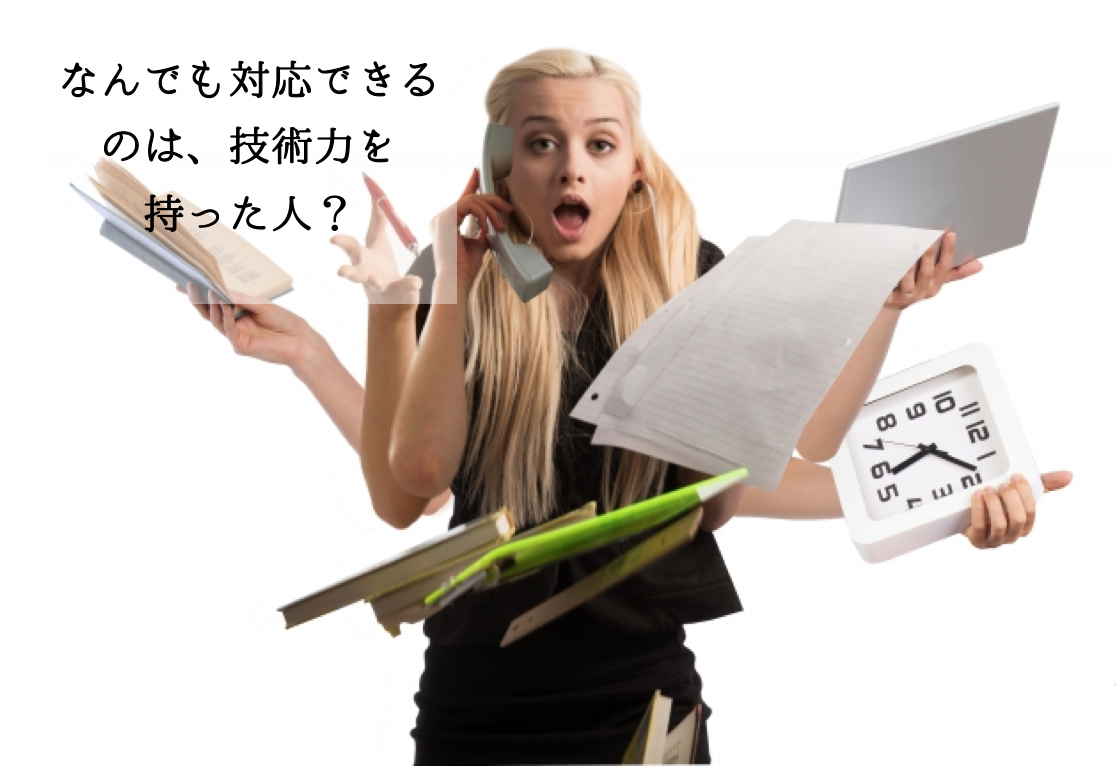 なんでも対応できるのは、技術力を持った人?