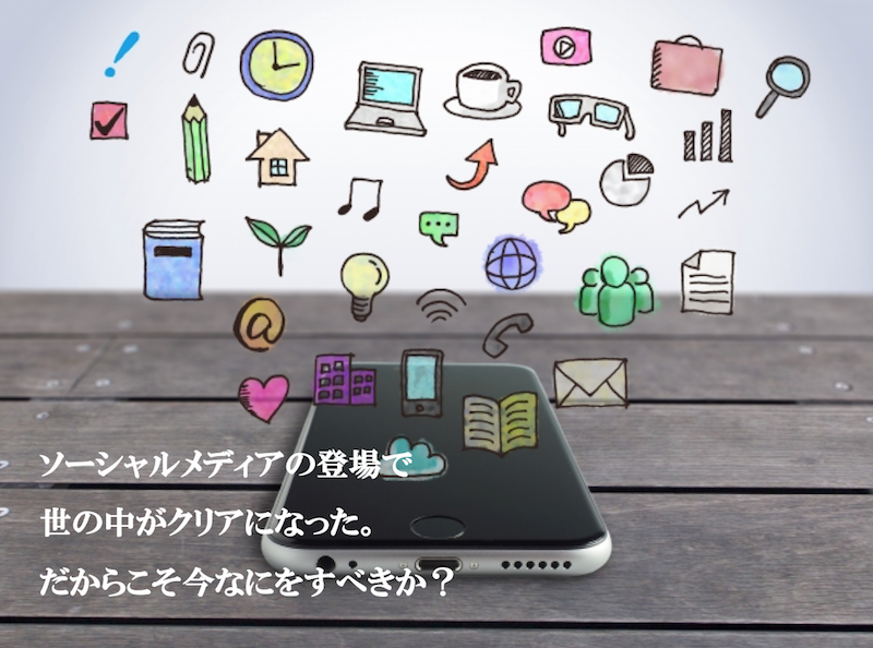 ソーシャルメディアの登場で 世の中がクリアになった。 だからこそ今なにをすべきか?