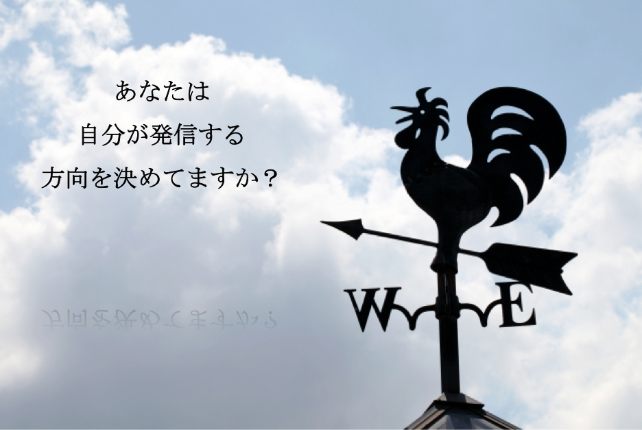 あなたは 自分が発信する 方向を決めてますか?