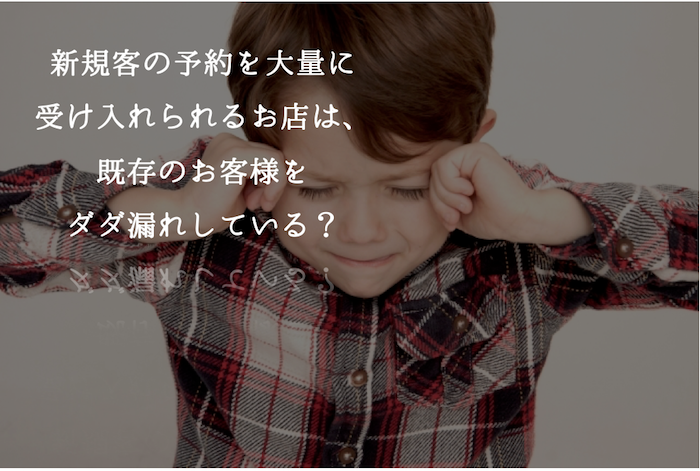 新規客の予約を大量に 受け入れられるお店は、 既存のお客様を ダダ漏れしている?