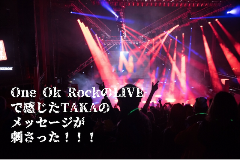 One Ok Rock 17 Ambitions Japan Tourのliveで感じたtakaの メッセージが 刺さった 美容室コンサルタントが集客 売上問題を最短解決 アナデジ