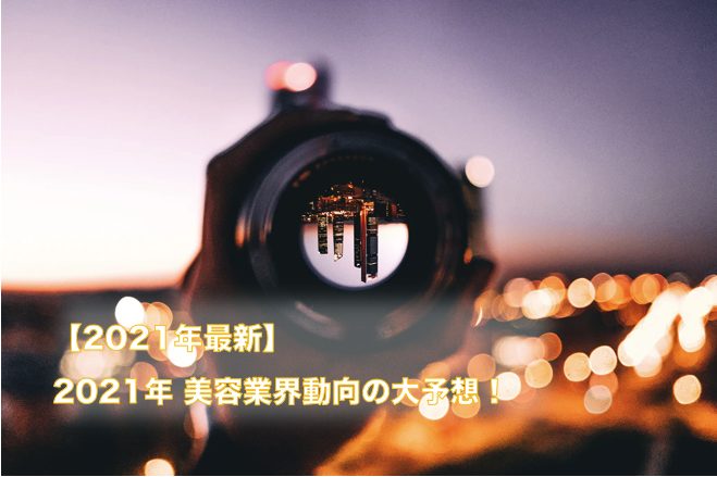 21年最新 21年 美容業界動向の大予想 美容室コンサルタントが集客 売上問題を最短解決 アナデジ