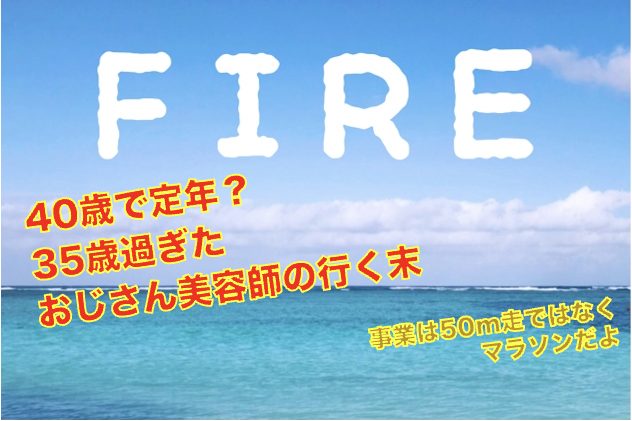 40歳で定年 35歳過ぎたおじさん美容師の行く末 美容室コンサルタントが集客 売上問題を最短解決 アナデジ